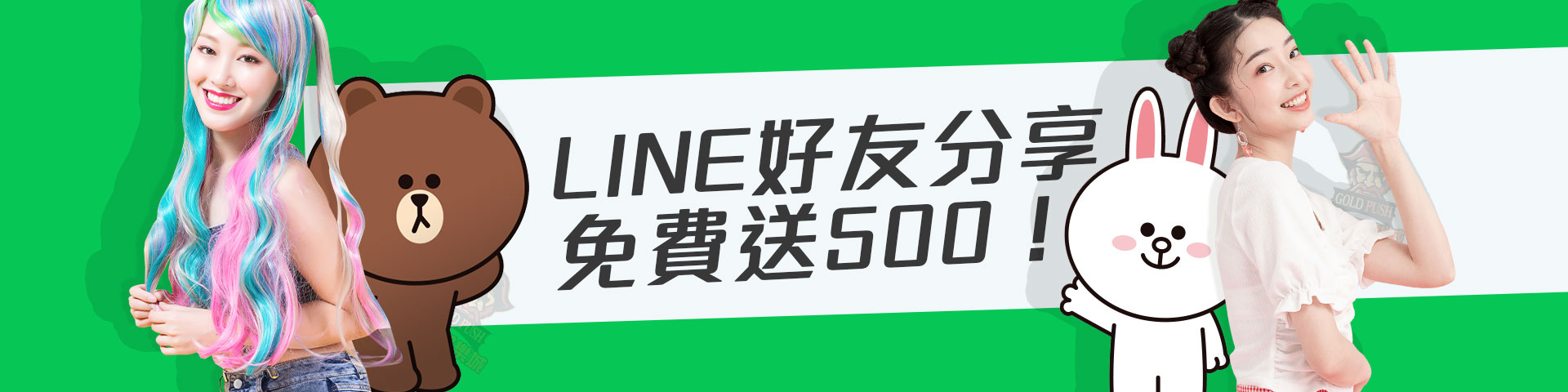 Line分享好友免費送500！