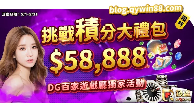 【DG百家樂】積分挑戰58,888獎金等你拿｜娛樂城優惠