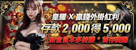 存款2000免費5000 , 流水 x20 , 只允玩電子遊戲