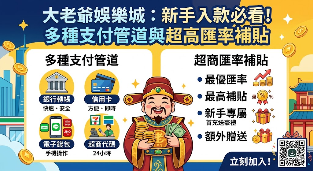 大老爺娛樂城：新手入款必看！多種支付管道與超高匯率補貼